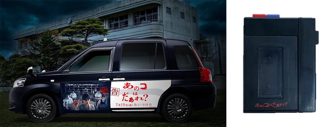 Japan Taxi with a full side-door wrap promoting the horror film 'Anoko wa Dare?' (with the paired in-taxi media device shown)